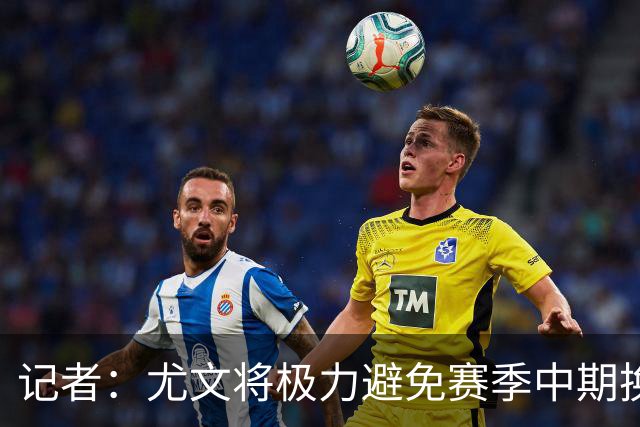 记者：尤文将极力避免赛季中期换帅，明夏可能考虑孔蒂或小因