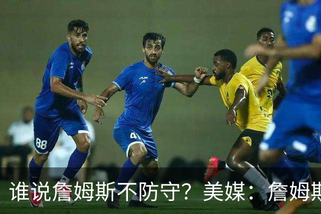 谁说詹姆斯不防守？美媒：詹姆斯限制对手命中率26.5%，排NBA第一