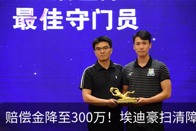 赔偿金降至300万！埃迪豪扫清障碍 他成曼联主帅热门人选