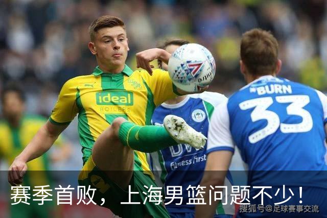 赛季首败，上海男篮问题不少！