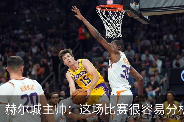 赫尔城主帅：这场比赛很容易分析，我们在各个环节都落了下风