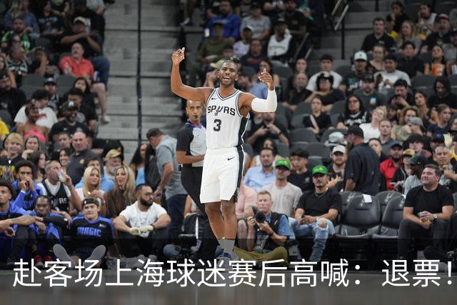 赴客场上海球迷赛后高喊：退票！李春江下课！