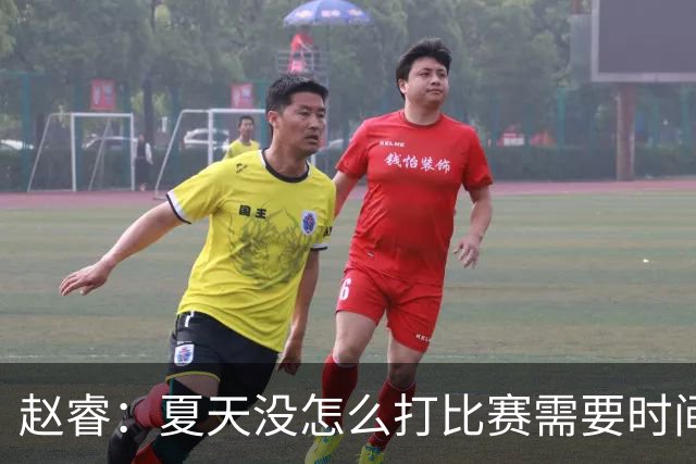 赵睿：夏天没怎么打比赛需要时间磨合 要踏踏实实做自己擅长的事