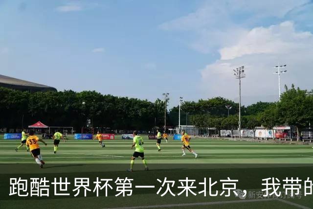 跑酷世界杯第一次来北京，我带的小队员红着眼问：这能当饭吃吗