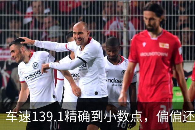车速139.1精确到小数点，偏偏还有那么多人不相信