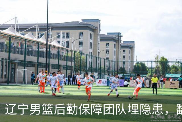 辽宁男篮后勤保障团队埋隐患，翻译出错，赵继伟受伤，团队需要重新磨合