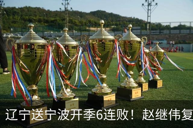 辽宁送宁波开季6连败！赵继伟复出16+6+4三分 克里斯伤愈首秀吃T