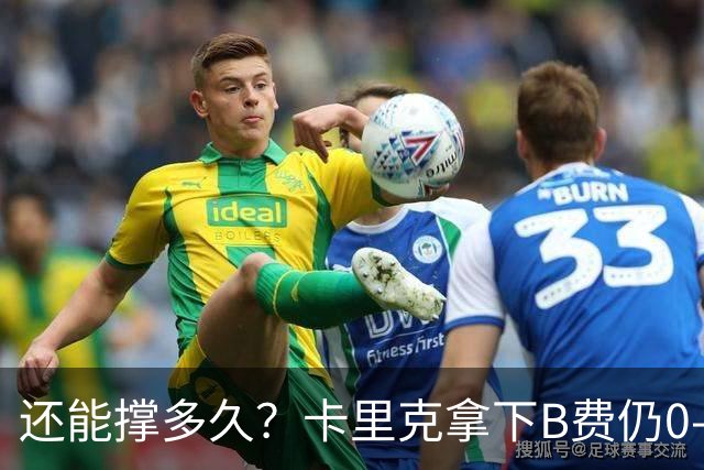 还能撑多久？卡里克拿下B费仍0-3惨败，英超8轮7分+各赛事8场不胜