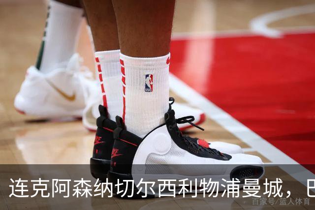 连克阿森纳切尔西利物浦曼城，巴黎专克英超的四个道理
