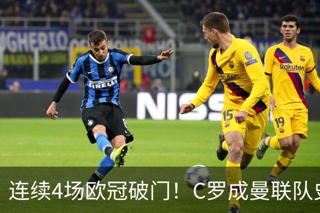 连续4场欧冠破门！C罗成曼联队史18年来第一人