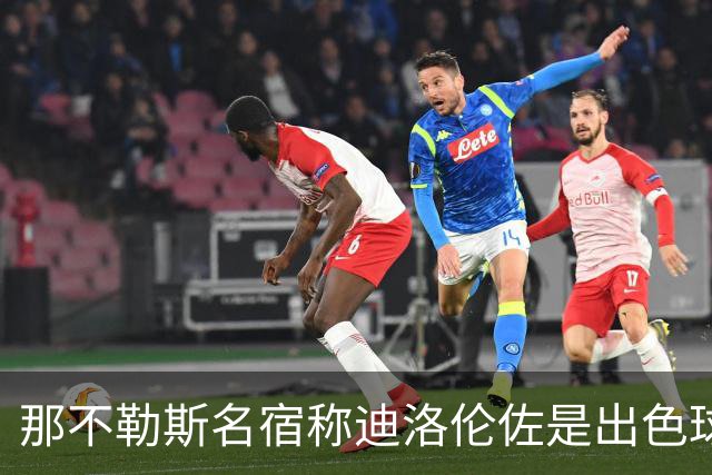 那不勒斯名宿称迪洛伦佐是出色球员但不是合格领袖，之后为此道歉