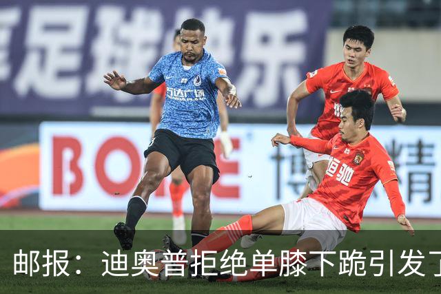邮报：迪奥普拒绝单膝下跪引发了对反歧视活动的效果的质疑
