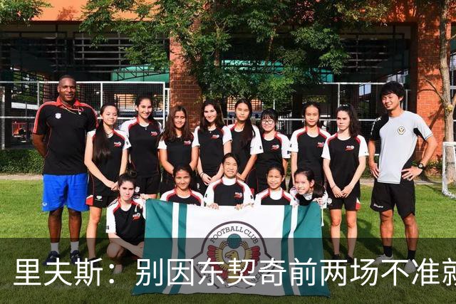 里夫斯：别因东契奇前两场不准就反应过度 他的能力从未让我怀疑