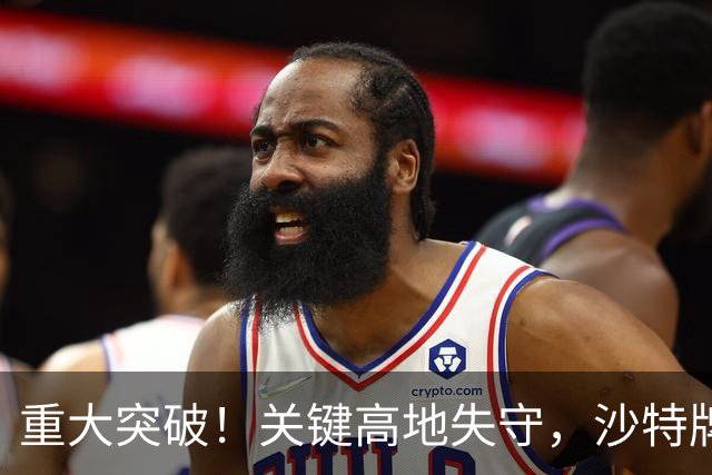 重大突破！关键高地失守，沙特牌打光了！