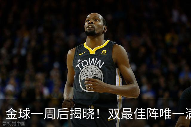 金球一周后揭晓！双最佳阵唯一满贯竟是他？亚马尔爆冷双榜出局