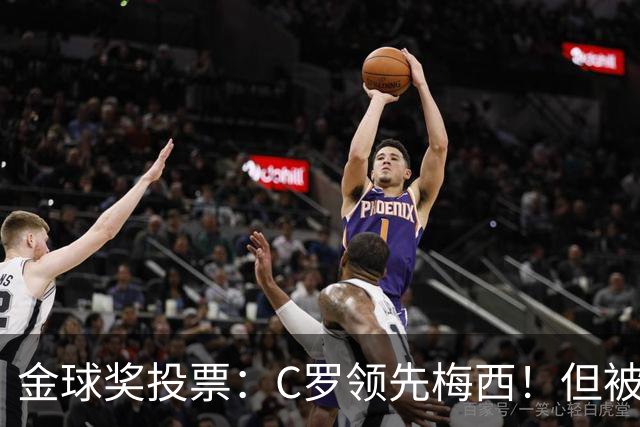 金球奖投票：C罗领先梅西！但被多个媒体质疑！