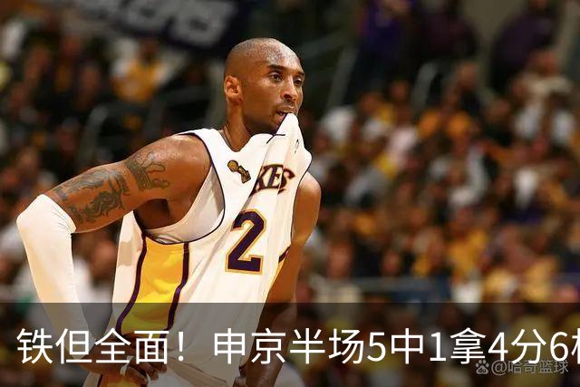 铁但全面！申京半场5中1拿4分6板5助 正负值+7