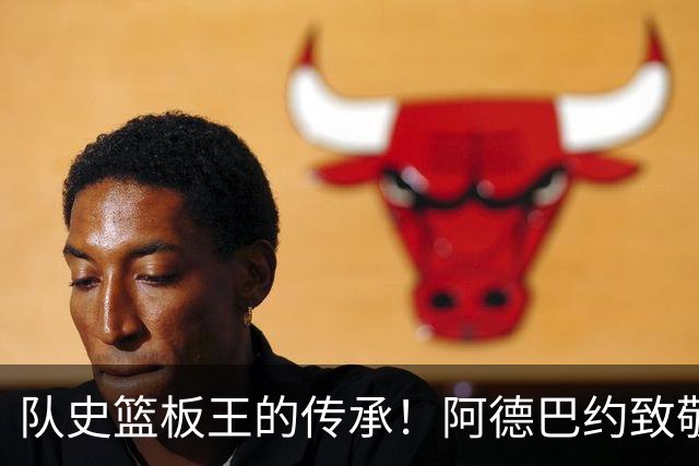 队史篮板王的传承！阿德巴约致敬哈斯勒姆：我对你无比感激