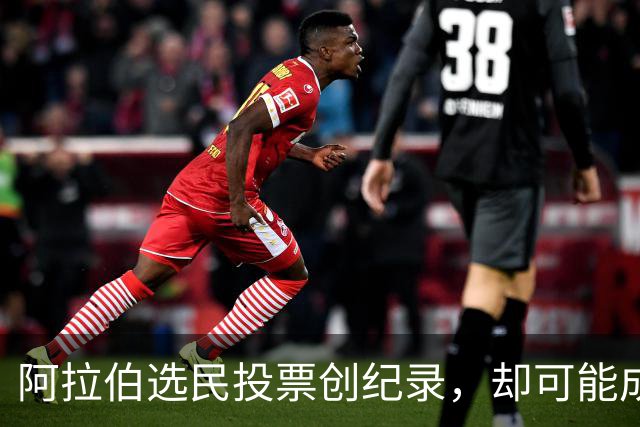 阿拉伯选民投票创纪录，却可能成为最失望的人