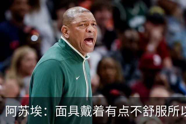 阿苏埃：面具戴着有点不舒服所以取下 全员康复对我们非常重要