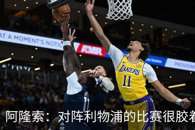 阿隆索：对阵利物浦的比赛很胶着 必须尽快调整心态迎战曼联