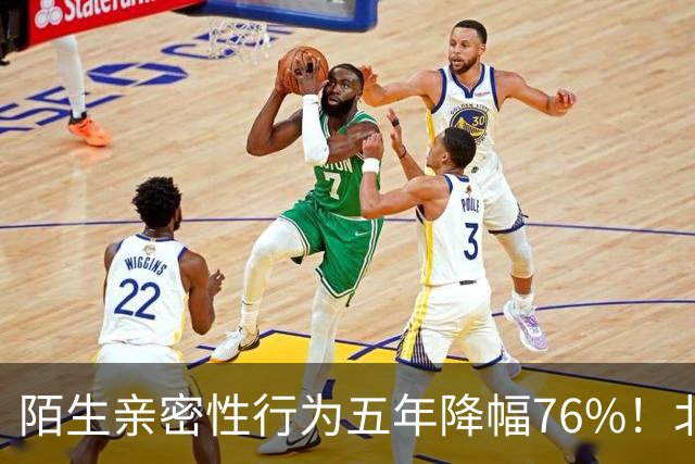 陌生亲密性行为五年降幅76%！北大复旦联合调查结果显示，年轻人快餐关系遇冷，引发热议