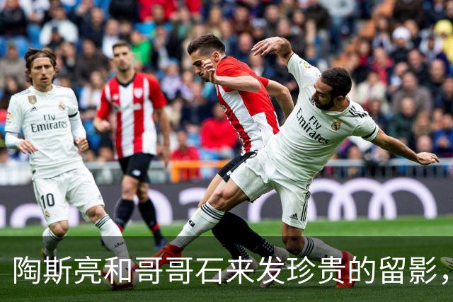 陶斯亮和哥哥石来发珍贵的留影，一母所生，但他们命运却天壤之别