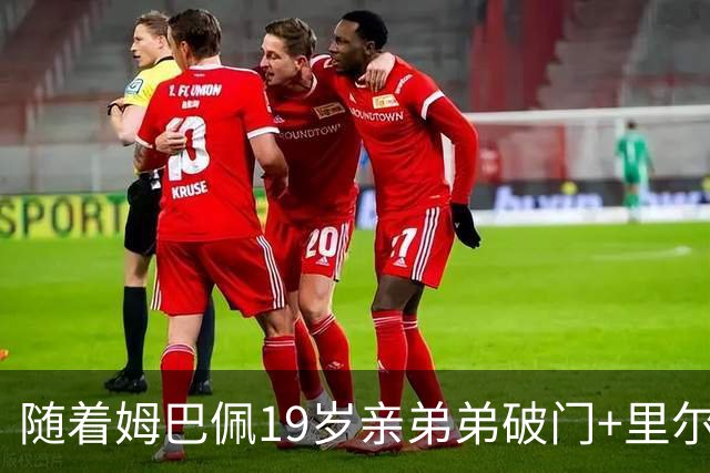 随着姆巴佩19岁亲弟弟破门+里尔1-1，法甲最新积分榜出炉