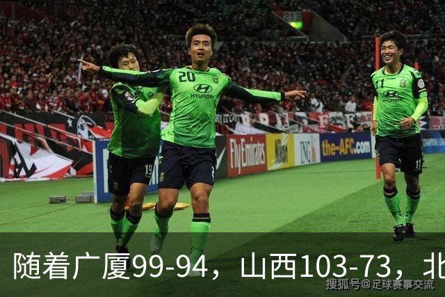 随着广厦99-94，山西103-73，北京96-78广东，CBA积分榜出炉