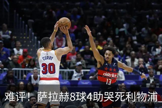 难评！萨拉赫8球4助哭死利物浦 3.95亿三王牌7球3助