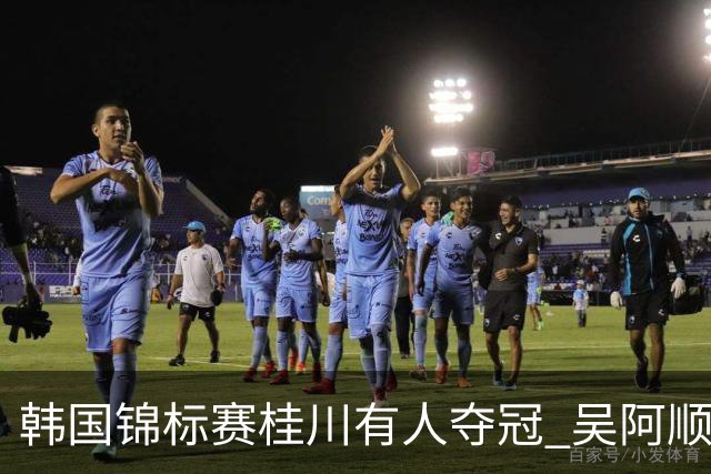 韩国锦标赛桂川有人夺冠 吴阿顺T22丁文一T34