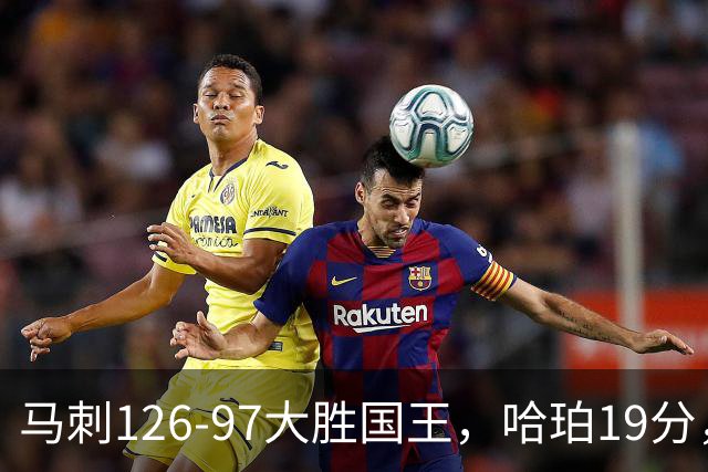 马刺126-97大胜国王，哈珀19分，扎克-拉文20分，西蒙斯14+8+7