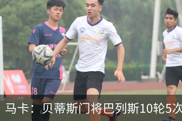 马卡：贝蒂斯门将巴列斯10轮5次零封，再入西班牙队初选名单