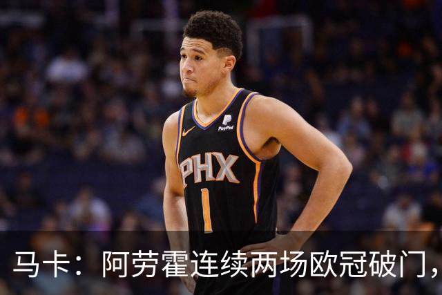 马卡：阿劳霍连续两场欧冠破门，逼近利物浦买断