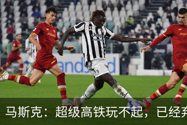 马斯克：超级高铁玩不起，已经弃坑！我国： 高速飞车1000公里时速