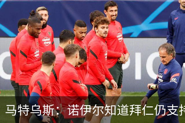 马特乌斯：诺伊尔知道拜仁仍支持他，乌尔比希不会强行上位