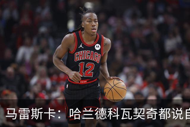 马雷斯卡：哈兰德科瓦契奇都说自己没问题，塞梅尼奥需进一步检查
