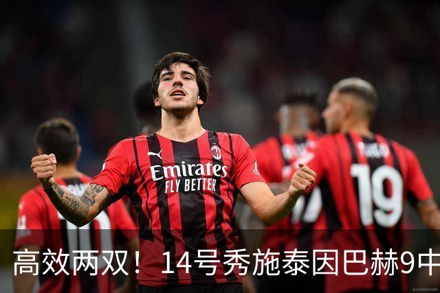 高效两双！14号秀施泰因巴赫9中7拿19分10板3断 罚球5中5