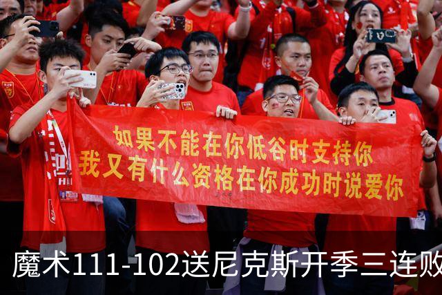 魔术111-102送尼克斯开季三连败，小瓦格纳23+13+9，布伦森28分
