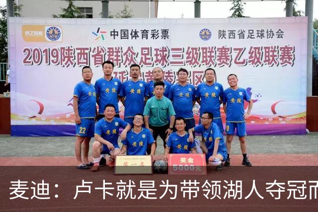 麦迪：卢卡就是为带领湖人夺冠而生的