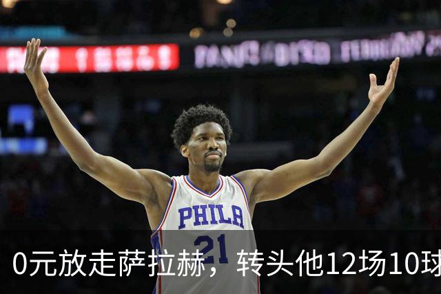 0元放走萨拉赫，转头他12场10球5助！利物浦这脸，打肿了吗