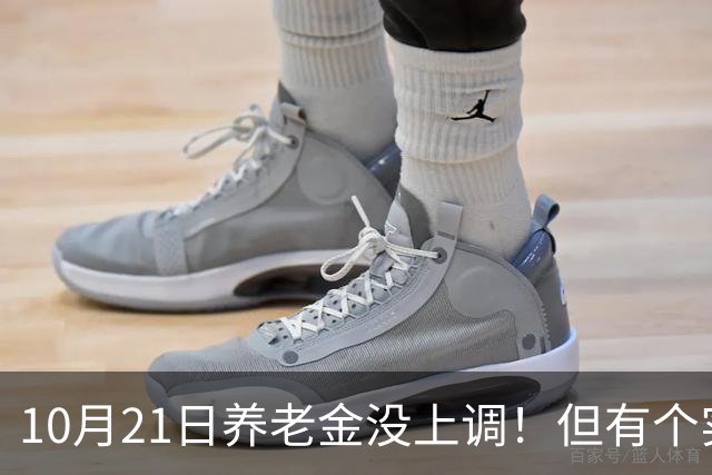 10月21日养老金没上调！但有个实在好消息