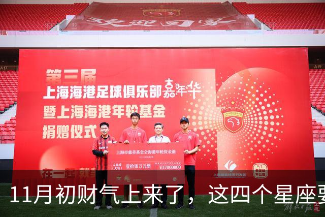 11月初财气上来了，这四个星座要留意