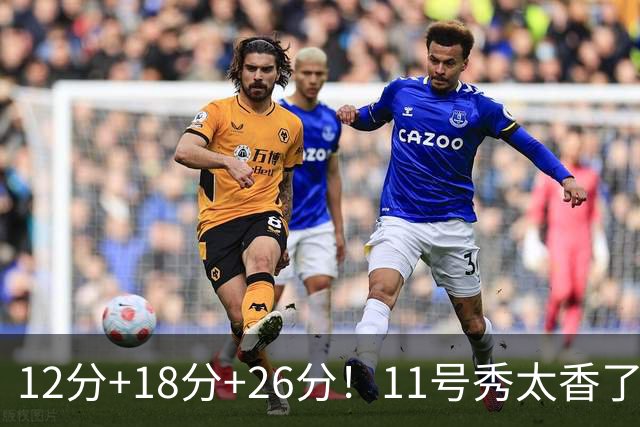 12分+18分+26分！11号秀太香了，科尔宣布新决定，他能抢最佳新秀