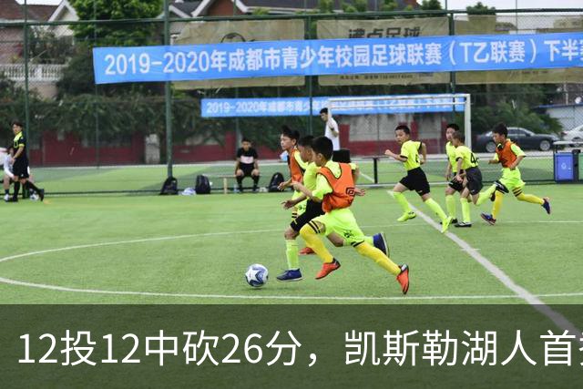 12投12中砍26分，凯斯勒湖人首秀创队史首次
