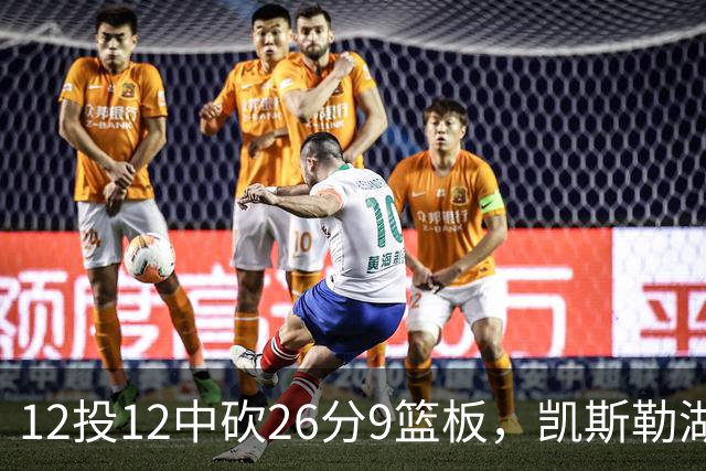 12投12中砍26分9篮板，凯斯勒湖人首秀比肩张伯伦