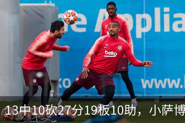13中10砍27分19板10助，小萨博尼斯三双仍难救主
