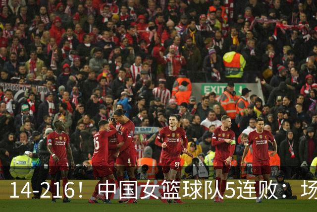 14-216！中国女篮球队5连败：场均24分 一共丢了818分