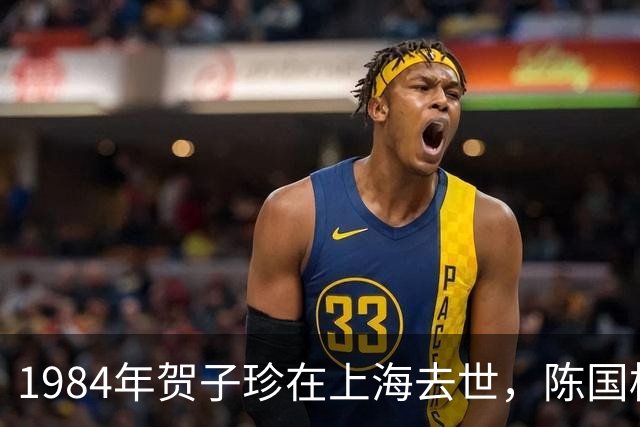 1984年贺子珍在上海去世，陈国栋得知后赶来，并提出了一个请求