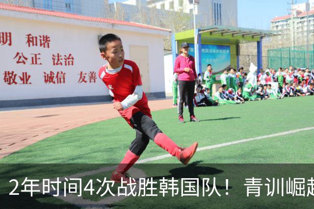 2年时间4次战胜韩国队！青训崛起标志，国足未来10年不再有“恐韩症”